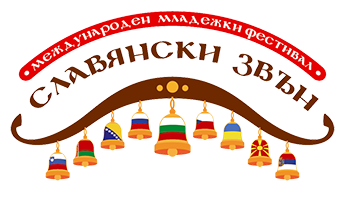 ММФ "СЛАВЯНСКИ ЗВЪН" – МЕЖДУНАРОДЕН МЛАДЕЖКИ ФЕСТИВАЛ "СЛАВЯНСКИ ЗВЪН"